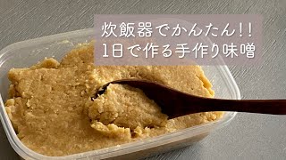 炊飯器でかんたん！１日で作る手作り味噌 ＃味噌 [upl. by Lal]