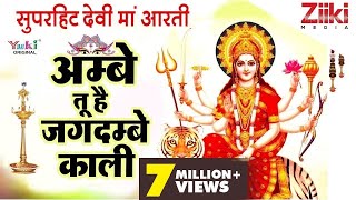 अम्बे तू है जगदम्बे  Maa Durga Aarti  Ambe Maa Ki Aarti  Tripti Shakya  Ziiki Media [upl. by Roberts]