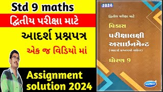 std 9 maths assignment solution 2024 આદર્શ પ્રશ્નપત્ર dhoran 9 ganit assignment solution 2024 [upl. by Casar]