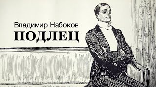 «Подлец» Владимир Набоков Аудиокнига Читает Владимир Антоник [upl. by Ameluz421]