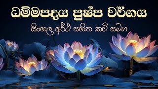 Dhammapada  Puppha Vagga  Ven Kiribathgoda Gnanananda Thera [upl. by Arraek]