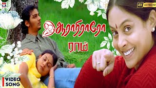 Aarariraro HD Video Song  Raam Movie  Jiiva  Saranya  Yuvan Shankar Raja  K J Yesudas  Tamil [upl. by Tterej861]