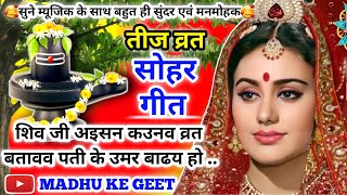 Video असली तीज त्यौहार व्रत गीतTeej Geetशिव जी अइसन कउनव व्रत बतावव पती केTeej Vrat Geet sohar [upl. by Sillad]