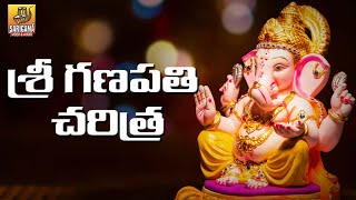 Ganapathi Charitra  2024 Vinayaka Chavithi Songs  Lord Ganesha Devotional Songs  Ganapathi Songs [upl. by Drews928]