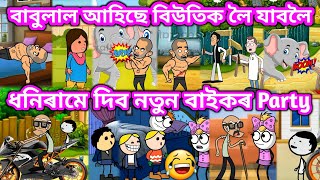 বাবুলাল আহিছে বিউতিক লৈ যাবলৈ 💥🔥🤣😁🦣🐘💥। Assamese Cartoon । Akhomiya Cartoon । Assamese Story [upl. by Vale556]