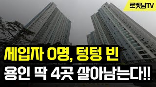 텅텅 빈 눈물의 용인 부동산 너도나도 탈출중 이제 딱 4곳 살아남는다 [upl. by Aenyl]