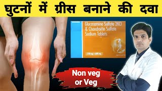 घुटनों के दर्द और सूजन के लिए Advance tablet  Glucosamine and chondroitin benefits [upl. by Ttocs]