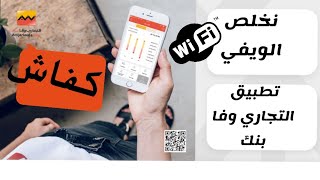 كفاش نخلص الويفي من خلال تطبيق التجاري وفا بنك attijariwafa bank mobile wifi [upl. by Oznarol2]