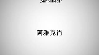 How to say ajaccio in Chinese Simplified [upl. by Nylcaj]