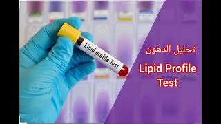 تحليل الدهون الثلاثية والكوليسترول cholesterol triglycerides [upl. by Nomra]