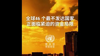 联合国贸发会议《2023 年最不发达国家报告》： 抵御危机的发展融资 [upl. by Ysnil]