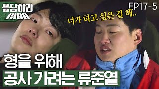 EP175 형 때문에 꿈을 포기하는 류준열 응답하라1988 [upl. by Guinevere]