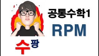 공통수학1 rpm 746번 [upl. by Zebada]