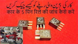 How to test a 5 pin car relay کار ریلے کی جانچ کیسے کریں कार रिले का परीक्षण कैसे करें [upl. by Atined]