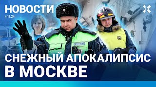 ⚡️НОВОСТИ  СНЕЖНЫЙ КОЛЛАПС В МОСКВЕ  ВЗРЫВ В СИЗО  ВИРУС В ШКОЛАХ ВЫБОРЫ В МОЛДОВЕ ПОБЕДА САНДУ [upl. by Airamalegna418]