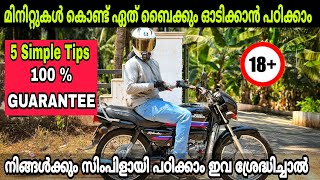 How To Drive Bike  Simple Tips ♥️ ഇനി ആർക്കും മിനിറ്റുകൾ കൊണ്ട് ബൈക്ക് ഓടിക്കാൻ പഠിക്കാം 💯 🔥🔥 [upl. by Ilan]