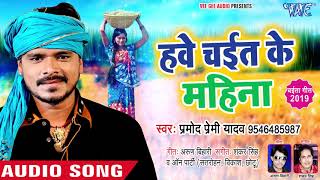 प्रमोद प्रेमी यादव चईता VIDEO SONG हवे चईत के महिना  Hawe Chait Ke Mahina  Bhojpuri Chaita [upl. by Riggins756]