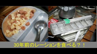 30年もののレーションを食べる！ ～ピーク１～Eating 30 year old rations [upl. by Herald]