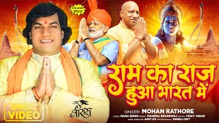 आ गया 2024 का सुपरहिट श्री राम भजन  राम का राज हुआ भारत में  Mohan Rathore  New Bhakti Song 2024 [upl. by Haral]