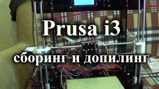 Prusai3 сборка найденные недостатки и первое включение [upl. by Ibby]