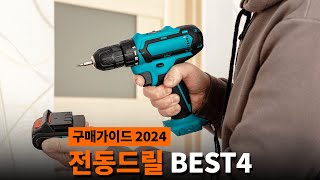 전동드릴 추천 BEST4  가정용 전동드릴 구매가이드 2024 [upl. by Nylahs]