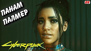 Панам Палмер Все сцены Cyberpunk 2077 Игрофильм Прохождение без комментариев [upl. by Hasan]