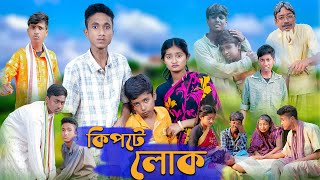 কিপটে লোক । Kipte Lok । Riyaj amp Tuhina । Bangla Natok । Palli Gram TV Official New Video [upl. by Ydur]