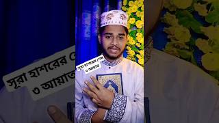 সূরা হাশরের শেষ ৩ আয়াত তেলাওয়াত Surah hasorer ses 3 ayat কুরআন তেলাওয়াত surah shorts [upl. by Neal]