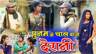 पूनम के चाल बाज देरानी ।।fekuram amp Punam cg comedy faguwa rampyari comedy cg natak cg sort movie [upl. by Murial]