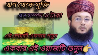 ঋণ থেকে মুক্তির আমল  টাকা পয়সা ধন দৌলত পাওয়ার আমল  এই দোয়াটি শিখে রাখুন  Bangla Waz Waz [upl. by Refannej]