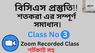 শতকরা এর সহজ সমাধান  শর্টকাট  বিসিএস প্রস্তুতি  Math for Competitive exams [upl. by Gershon248]