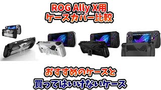 ROG Ally X用本体保護ケースカバー4点比較 おすすめのケースと買ってはいけないケース [upl. by Arinayed]