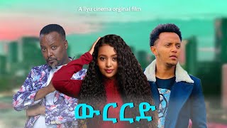 ውርርድ  New Ethiopian Amharic Movie werered 2023 Full Length Ethiopian Film  2023 [upl. by Eldrid]