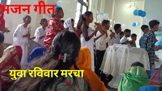 युवा रविवारीय गिरजा में युवाओं ने सुंदर गीत गायाkongari family mundari vlogskhunti [upl. by Charo580]