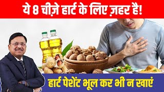 ये 8 चीज़े हार्ट के लिए ज़हर है  8 Worst Foods For Heart Disease  Dr Bimal Chhajer  SAAOL [upl. by Lena950]