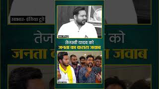 तेजस्वी यादव को जनता ने दिया करारा जवाब  Prashant Kishor  JanSuraaj shorts [upl. by Rossen52]