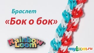 Браслет quotБок о бокquot из резинок Rainbow Loom Bands Урок 198  Rainbow Loom Bracelet [upl. by Zerlina]