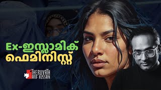 മതം വിട്ട പെണ്ണ് ഈ മുൻ ഇസ്ലാമിക് ഫെമിനിച്ചി സൂപ്പറാ arifhussain islamicspeech [upl. by Sonny674]