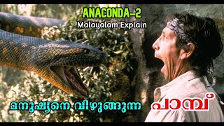 Anaconda 2 Malayalam Movie Explain  Cinima Lokam [upl. by Aekan]