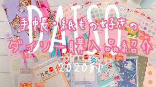 【DAISO】手帳・紙もの好きの購入品紹介【システム手帳】 [upl. by Jerol]