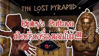 เครื่องเล่นใหม่ The lost Pyramid ดินแดนอียิปต์ลึกลับ ที่ Ripleys Pattaya [upl. by Urata]