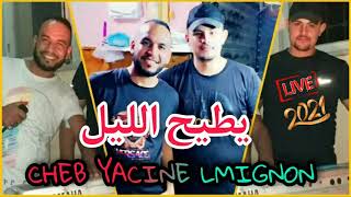 CHEB YACINE LMIGNON 2021 LIVE 🔥🔥ضري جاي دخلاني🔥🔥 [upl. by Hisbe]