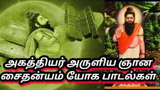 Agathiyar Siddhar Aruliya Gnana Saithanyam yoga Padalgal 🧘🔯🔱 அகத்தியர் அருளிய ஞான சைதன்யம் பாடல்கள் [upl. by Ehcram]