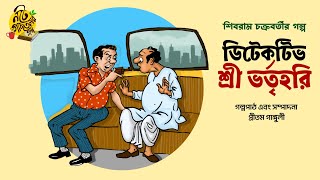 ডিটেকটিভদের কোথাও শান্তি নেই Bengali Audio Story  Shibram Chakraborty noteygachtolargolpo [upl. by Coe906]