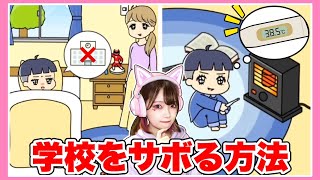 学校をサボったら勝ち！？ママをだまして学校を休め！🏫💤【ぼっちゃん】【バカゲー】【たまちゃん】 [upl. by Ttehr722]