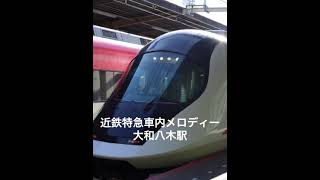 近鉄特急車内メロディー大和八木 [upl. by Heigl]