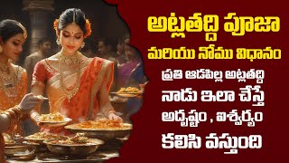 అట్లతద్ది పూజా మరియు నోము విధానం  Atla Taddi Pooja Vidhanam in Telugu  Atla Taddi Nomu  BhaktiOne [upl. by Anecuza233]