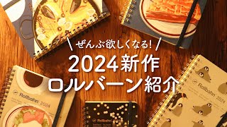 【購入品紹介】ロルバーンダイアリー2024のデザインが可愛すぎる  ロフト限定や通常の10月始まり手帳をご紹介します [upl. by Etaner525]