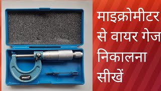 micrometer se wire gauge nikalna sikhen Micrometer se wire gauge kaise nikalte he [upl. by Armahs]