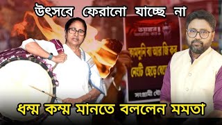 উৎসবে ফিরতে বলে কাজ হয়নি ধম্ম কম্ম করতে বললেন মমতা রাস্তায় জনতা [upl. by Yarod221]